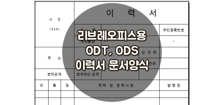 [리브레오피스 TIP] 리브레오피스용 ODS, ODT 무료 공개 문서양식 #2 – 이력서 – 아칼과 줄리 : 사랑은 멈추지 않는다